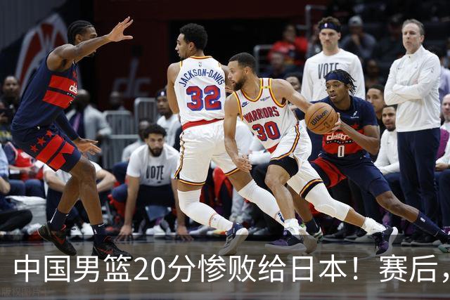 中国男篮20分惨败给日本！赛后，中国队队长胡明轩最新采访出炉，听听他说了啥