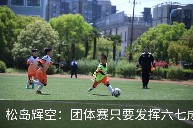 松岛辉空：团体赛只要发挥六七成实力 就能和中国乒乓球队抗衡