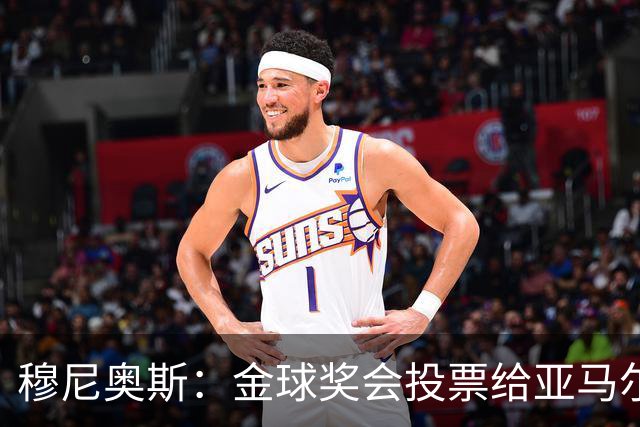 穆尼奥斯：金球奖会投票给亚马尔，在利物浦和阿劳霍成了铁哥们儿