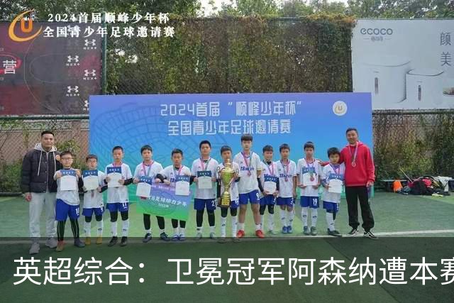 英超综合：卫冕冠军阿森纳遭本赛季联赛首败-国际在线
