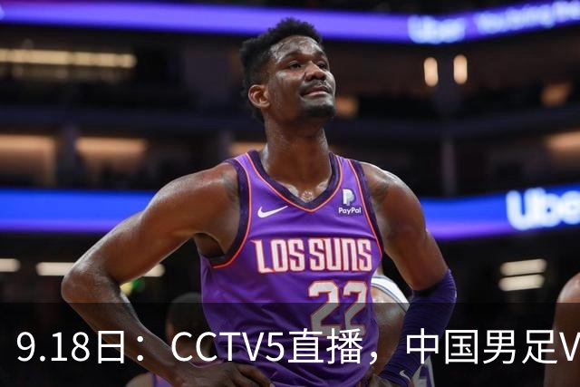 9.18日：CCTV5直播，中国男足VS伊朗时间已定！5件事决定两连胜